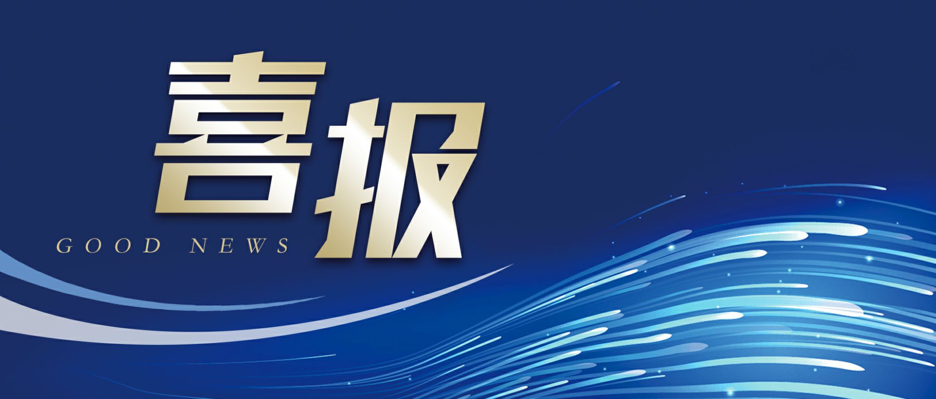 太原波涛水果蔬菜批发有限公司作为轻工业唯一代表获选“福建省工业龙头企业”